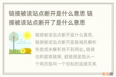 链接被该站点断开是什么意思 链接被该站点断开了是什么意思