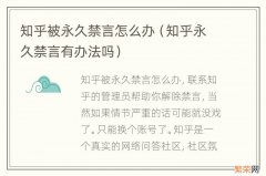 知乎永久禁言有办法吗 知乎被永久禁言怎么办