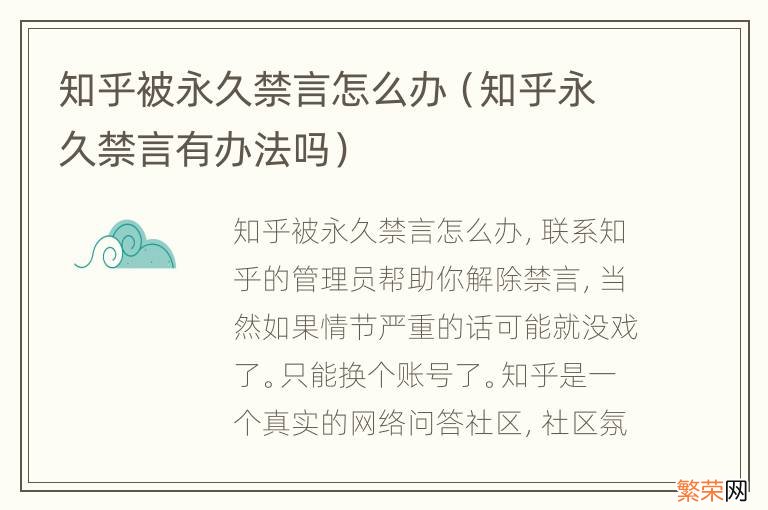 知乎永久禁言有办法吗 知乎被永久禁言怎么办