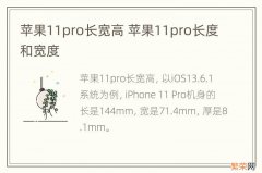 苹果11pro长宽高 苹果11pro长度和宽度