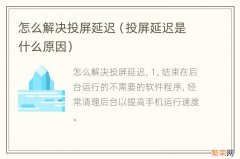 投屏延迟是什么原因 怎么解决投屏延迟