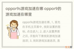 oppor9s游戏加速在哪 oppor9的游戏加速在哪里