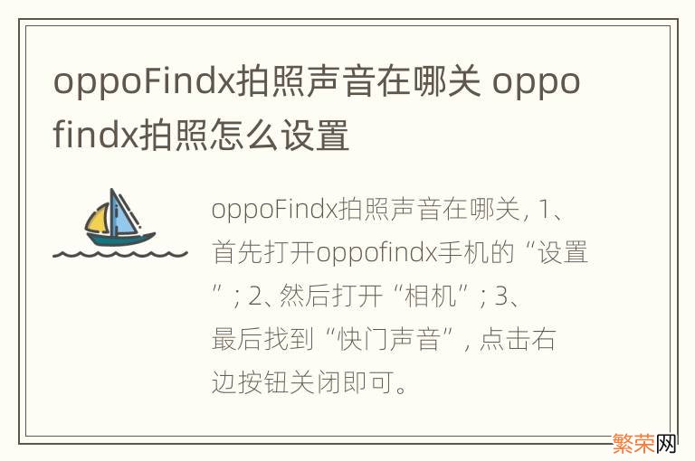 oppoFindx拍照声音在哪关 oppofindx拍照怎么设置