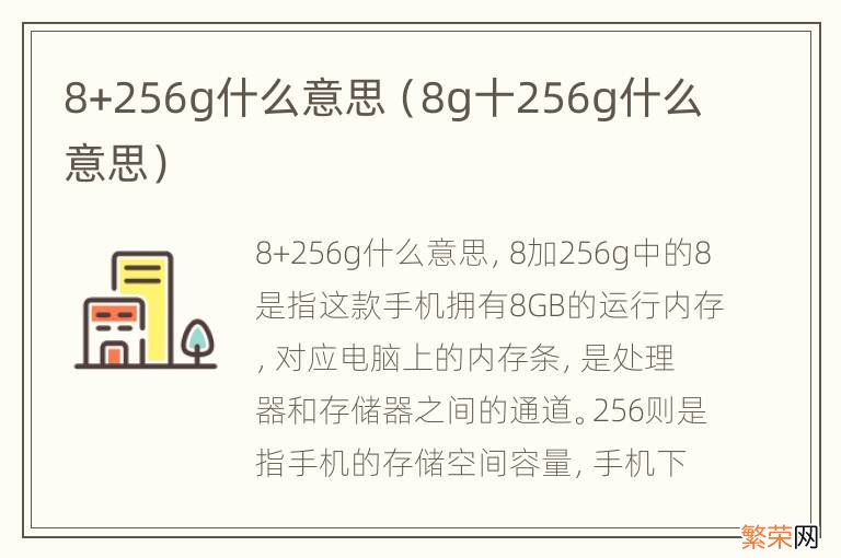 8g十256g什么意思 8+256g什么意思