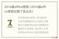 2016版office密钥过期了怎么办 2016版office密钥