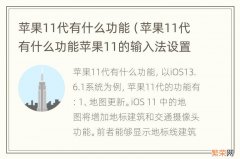 苹果11代有什么功能苹果11的输入法设置在哪 苹果11代有什么功能