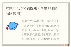 苹果11和pro啥区别 苹果11与pro的区别