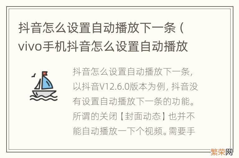 vivo手机抖音怎么设置自动播放下一条 抖音怎么设置自动播放下一条