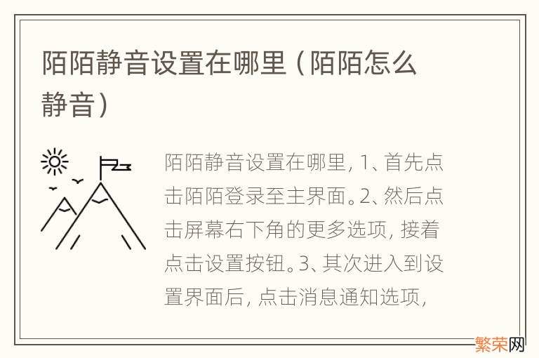 陌陌怎么静音 陌陌静音设置在哪里