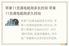 苹果11充满电能用多长时间 苹果11充满电能用多久时间