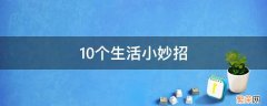 10个生活小妙招 10个生活小妙招简短