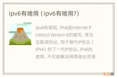 ipv6有啥用? ipv6有啥用