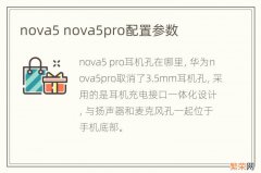 nova5 nova5pro配置参数