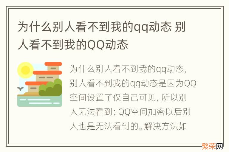 为什么别人看不到我的qq动态 别人看不到我的QQ动态