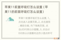 苹果11的前面呼吸灯怎么设置 苹果11前置呼吸灯怎么设置