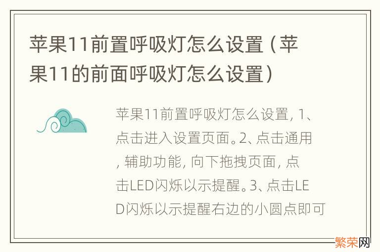 苹果11的前面呼吸灯怎么设置 苹果11前置呼吸灯怎么设置