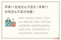 苹果11充电怎么不显示电量 苹果11充电怎么不显示