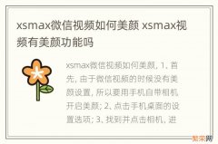 xsmax微信视频如何美颜 xsmax视频有美颜功能吗