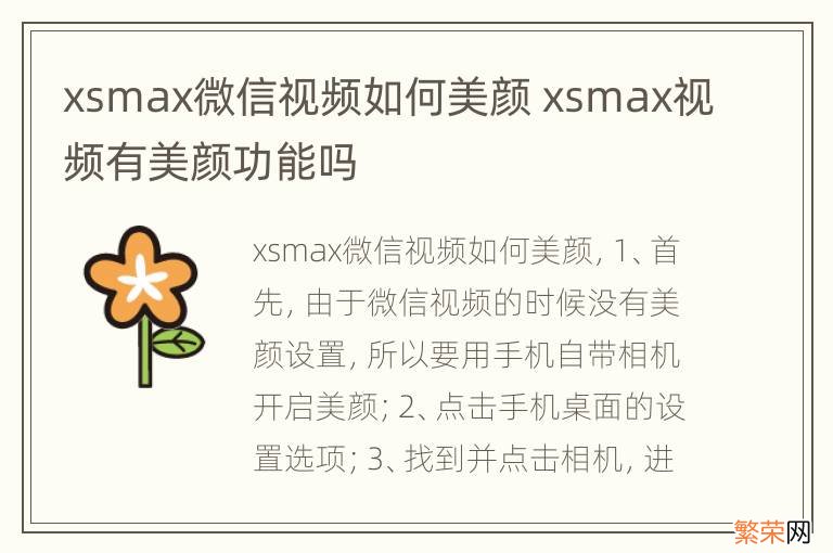 xsmax微信视频如何美颜 xsmax视频有美颜功能吗