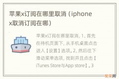 iphone x取消订阅在哪 苹果x订阅在哪里取消