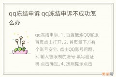 qq冻结申诉 qq冻结申诉不成功怎么办