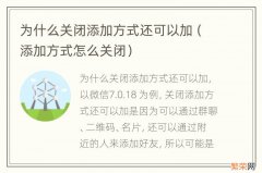 添加方式怎么关闭 为什么关闭添加方式还可以加