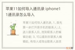 苹果11如何导入通讯录 iphone11通讯录怎么导入