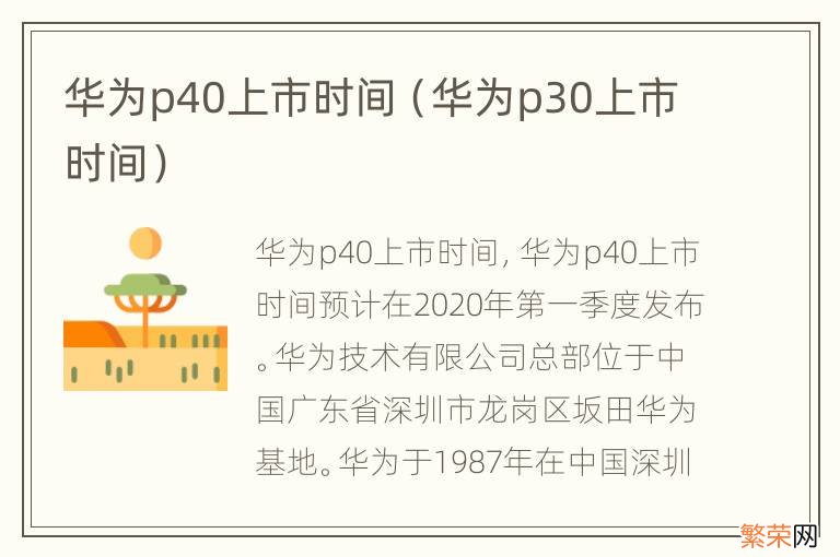 华为p30上市时间 华为p40上市时间