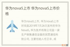 华为nova5上市 华为nova5上市价格