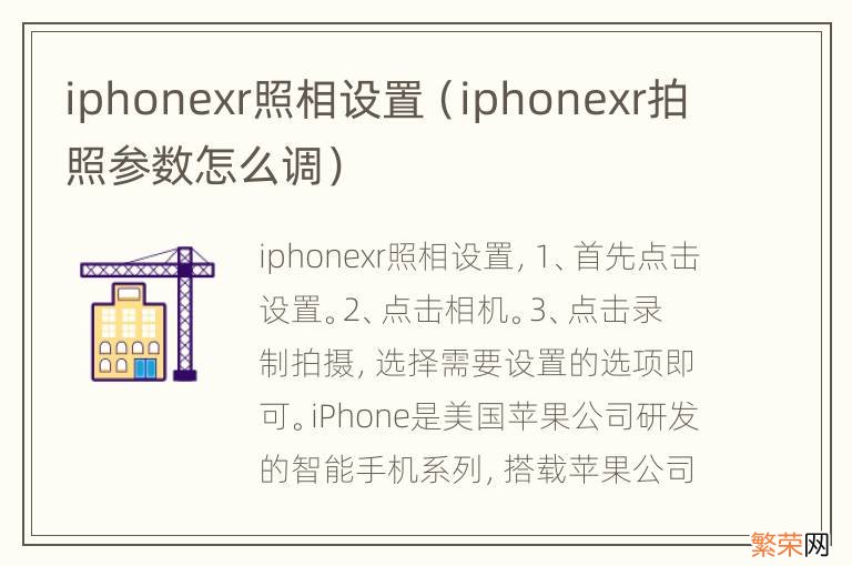 iphonexr拍照参数怎么调 iphonexr照相设置