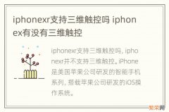 iphonexr支持三维触控吗 iphonex有没有三维触控