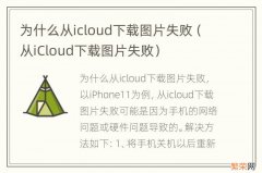 从iCloud下载图片失败 为什么从icloud下载图片失败