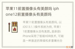 苹果11前置摄像头有美颜吗 iphone12前置摄像头有美颜吗