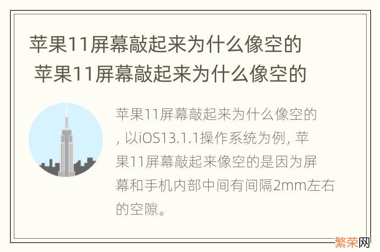 苹果11屏幕敲起来为什么像空的 苹果11屏幕敲起来为什么像空的玻璃