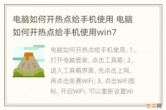 电脑如何开热点给手机使用 电脑如何开热点给手机使用win7