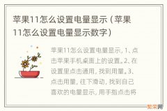 苹果11怎么设置电量显示数字 苹果11怎么设置电量显示