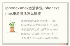 iphonexsmax激活步骤 iphonexsmax重新激活怎么操作