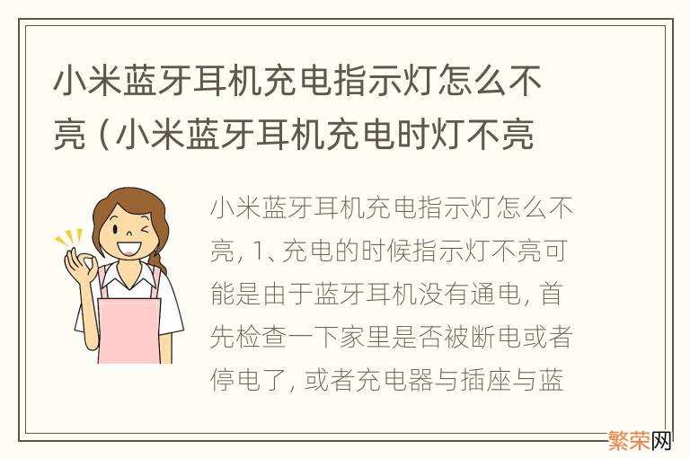 小米蓝牙耳机充电时灯不亮 小米蓝牙耳机充电指示灯怎么不亮