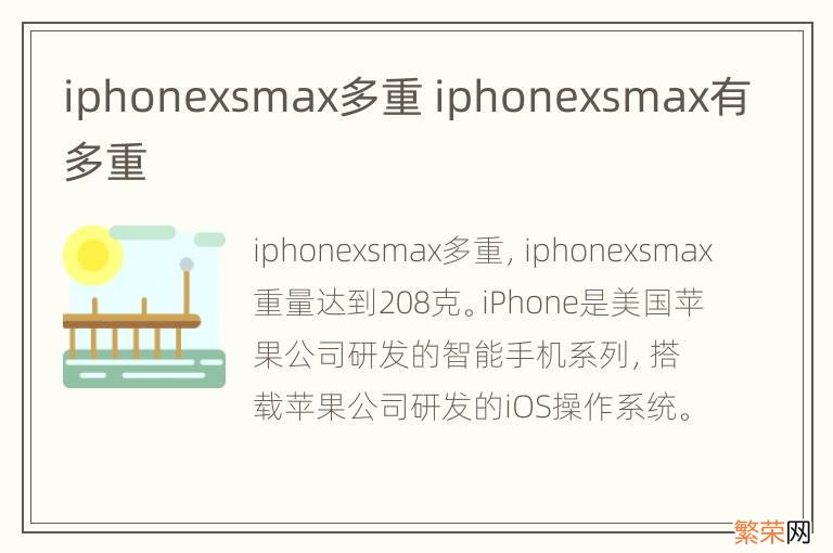 iphonexsmax多重 iphonexsmax有多重