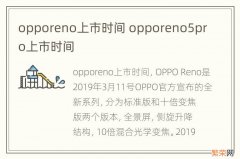 opporeno上市时间 opporeno5pro上市时间