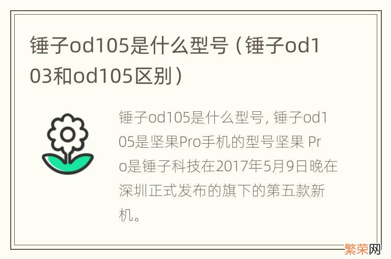 锤子od103和od105区别 锤子od105是什么型号