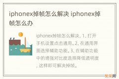 iphonex掉帧怎么解决 iphonex掉帧怎么办