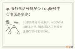 qq服务中心电话是多少 qq服务电话号码多少