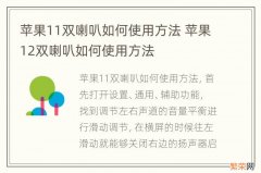 苹果11双喇叭如何使用方法 苹果12双喇叭如何使用方法