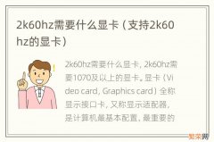 支持2k60hz的显卡 2k60hz需要什么显卡