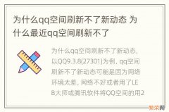 为什么qq空间刷新不了新动态 为什么最近qq空间刷新不了