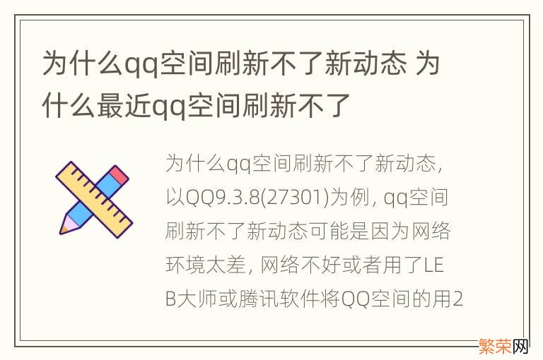 为什么qq空间刷新不了新动态 为什么最近qq空间刷新不了