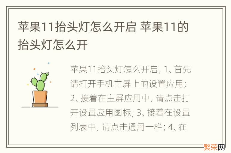 苹果11抬头灯怎么开启 苹果11的抬头灯怎么开