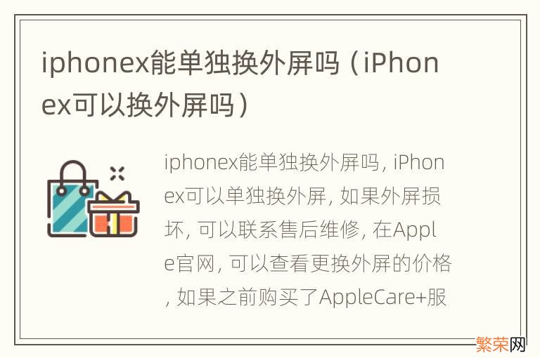 iPhonex可以换外屏吗 iphonex能单独换外屏吗