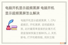 电脑开机显示超频黑屏 电脑开机显示超频黑屏怎么解决